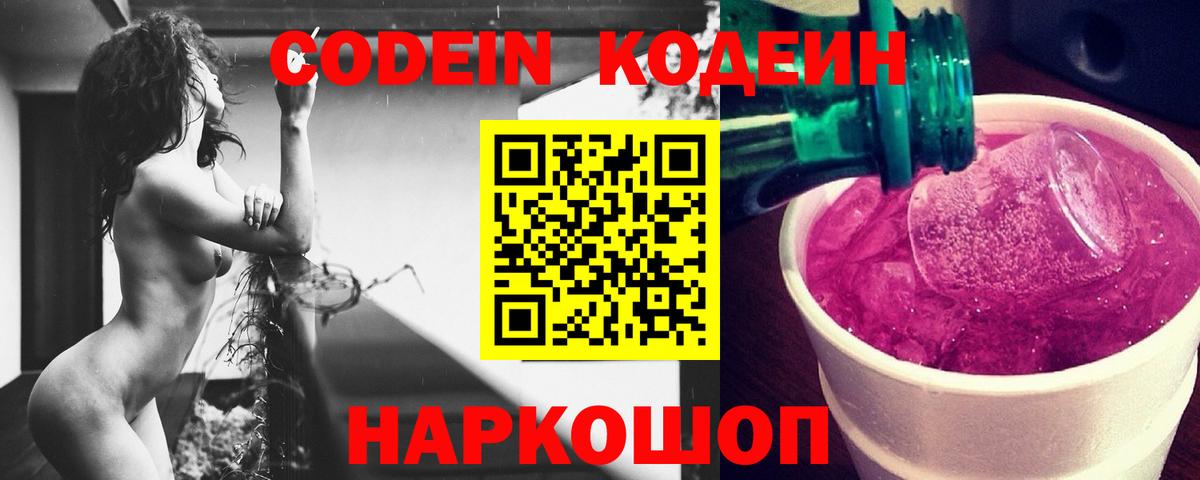 Альметьевск  Кодеин Purple Drank  Кодеин Purple Drank  Вход с VPN 